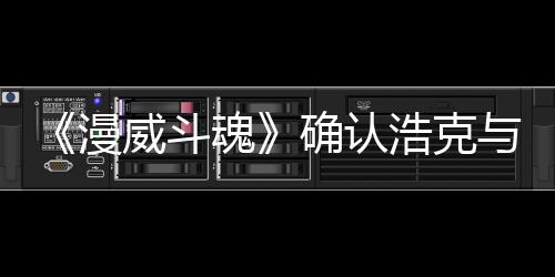 豹将角色可玩与黑登场漫威斗作为魂浩克确认