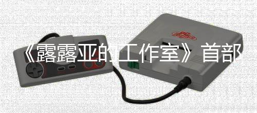 部宣3月的工9年作室露露亚分享日发首售传片