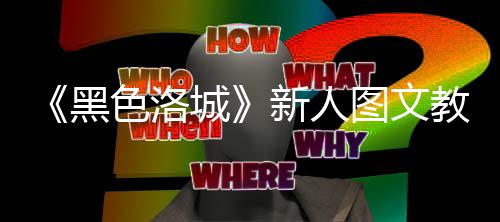 教学大全图文新人黑色洛首页城