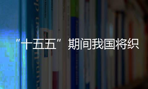 间我监测五五网络织密国将环境期十生态