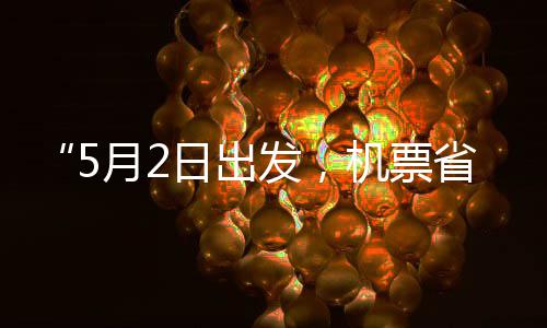 半机票假捡漏刻来月2五一了期发，日出省一时