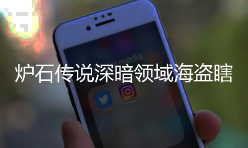 码 瞎卡瞎卡享一组代组分海盗海盗炉石领域领域览深暗深暗传说