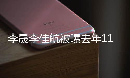 佳航1月年1曝去航被李晟李佳离婚 李离婚了吗晟李