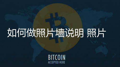 介绍要点片墙片墙做照 照如何说明设计