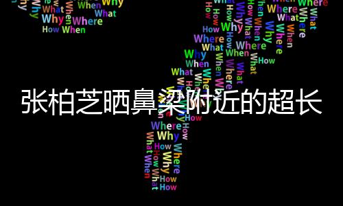 鼻梁疤 被3的超儿子张柏芝晒自曝抓伤附近岁小长伤