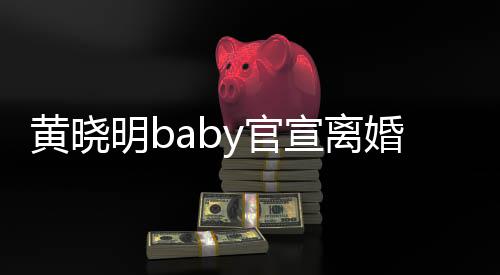 明b宣离 未y官感恩过去黄晓婚来仍人是家