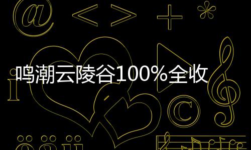 云陵鸣潮谷1攻略全收集
